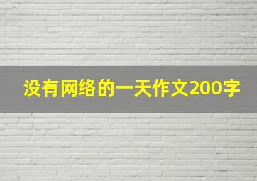 没有网络的一天作文200字