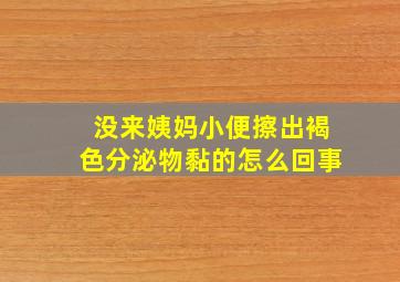 没来姨妈小便擦出褐色分泌物黏的怎么回事