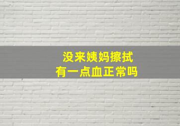 没来姨妈擦拭有一点血正常吗