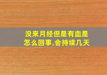 没来月经但是有血是怎么回事,会持续几天