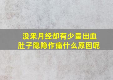 没来月经却有少量出血肚子隐隐作痛什么原因呢