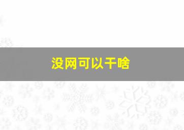 没网可以干啥