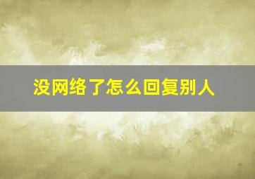 没网络了怎么回复别人