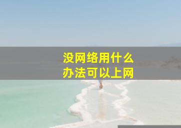 没网络用什么办法可以上网