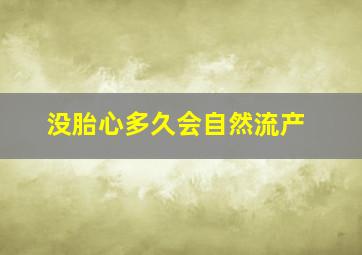 没胎心多久会自然流产