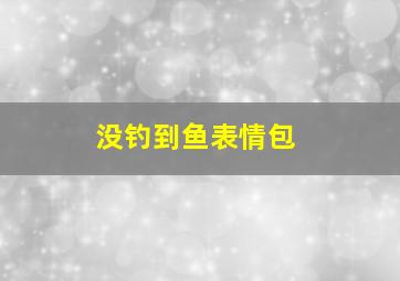 没钓到鱼表情包