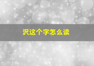 沢这个字怎么读