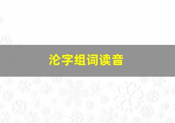 沦字组词读音