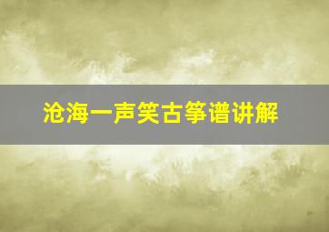 沧海一声笑古筝谱讲解