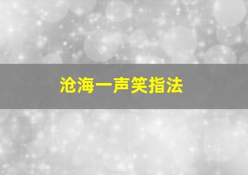 沧海一声笑指法