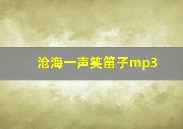 沧海一声笑笛子mp3