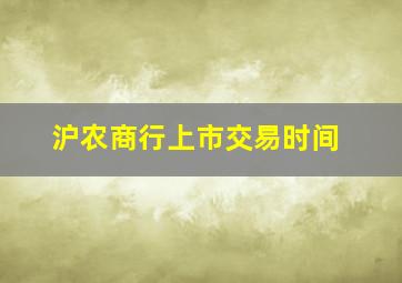 沪农商行上市交易时间