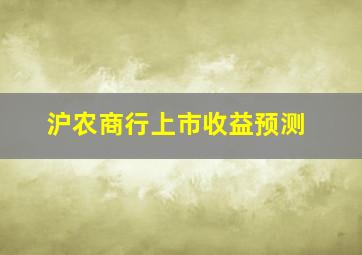 沪农商行上市收益预测