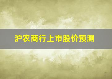 沪农商行上市股价预测