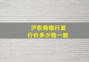 沪农商银行发行价多少钱一股