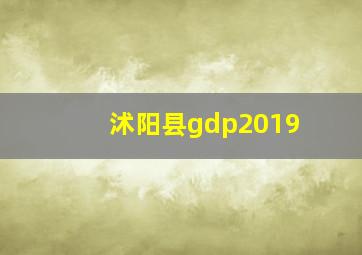 沭阳县gdp2019