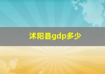 沭阳县gdp多少