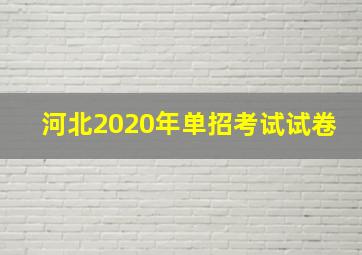 河北2020年单招考试试卷