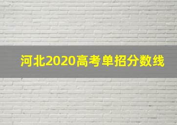 河北2020高考单招分数线