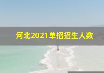 河北2021单招招生人数