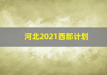 河北2021西部计划