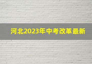 河北2023年中考改革最新