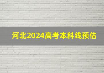 河北2024高考本科线预估