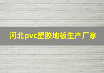 河北pvc塑胶地板生产厂家