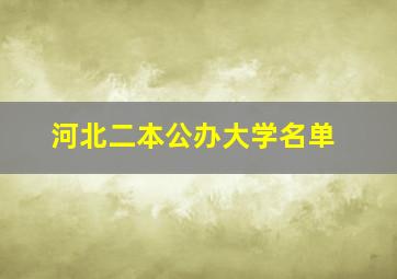 河北二本公办大学名单