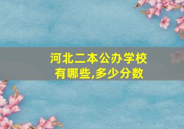 河北二本公办学校有哪些,多少分数