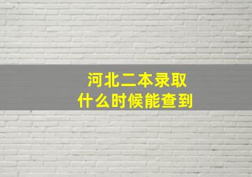 河北二本录取什么时候能查到