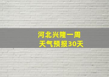 河北兴隆一周天气预报30天