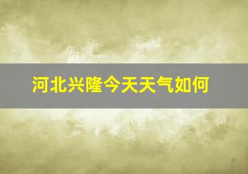 河北兴隆今天天气如何