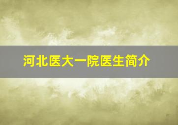 河北医大一院医生简介