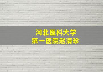 河北医科大学第一医院赵清珍