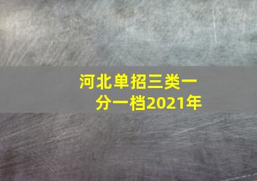 河北单招三类一分一档2021年