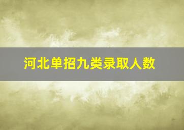 河北单招九类录取人数