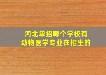 河北单招哪个学校有动物医学专业在招生的