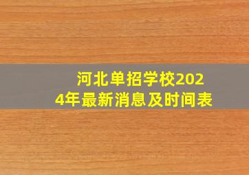 河北单招学校2024年最新消息及时间表