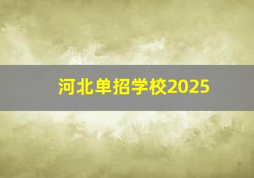 河北单招学校2025