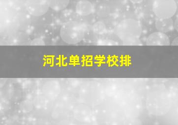 河北单招学校排