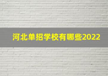 河北单招学校有哪些2022