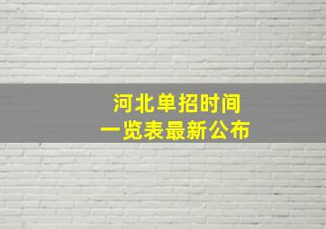 河北单招时间一览表最新公布