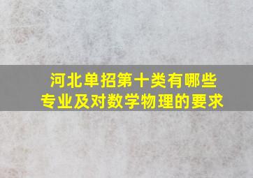 河北单招第十类有哪些专业及对数学物理的要求