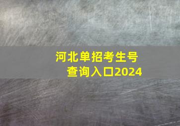 河北单招考生号查询入口2024