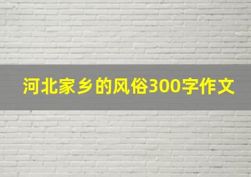 河北家乡的风俗300字作文