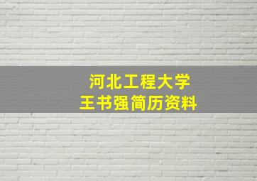 河北工程大学王书强简历资料