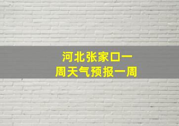 河北张家口一周天气预报一周