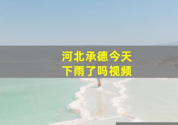 河北承德今天下雨了吗视频