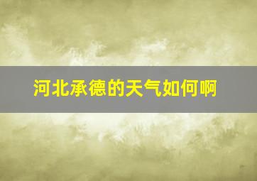 河北承德的天气如何啊